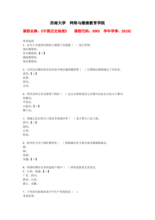 西南大学2019年秋[0563]《中国历史地理》作业资料答案