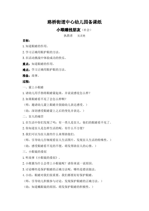 社会活动教案：小眼睛找朋友(有反思)