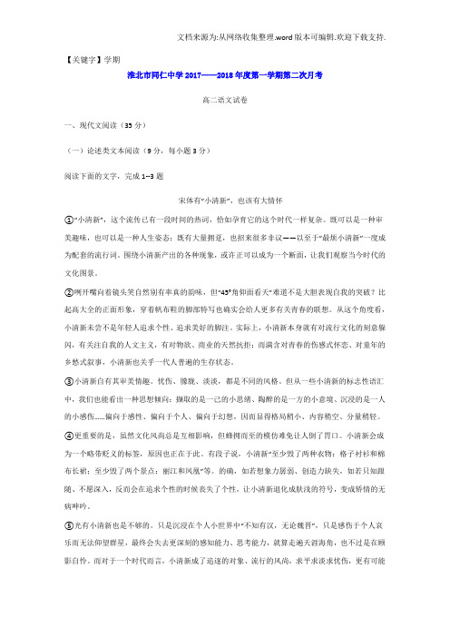 【学期】安徽省淮北市同仁中学学年高二上学期语文第二次月考试题Word版缺答案