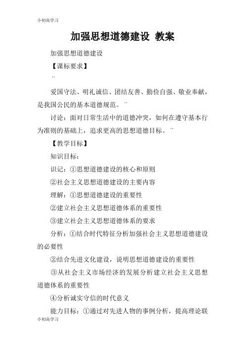 【K12学习】加强思想道德建设 教案
