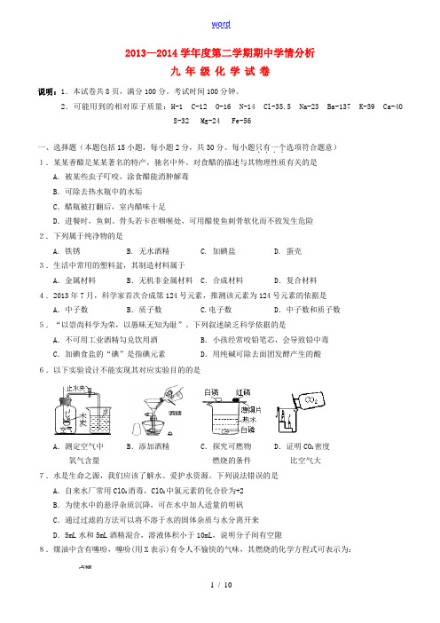 江苏省句容市2014届九年级化学下学期期中(即一模)试题