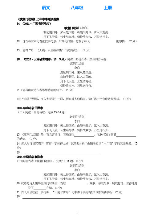 部编版语文八年级上册12《渡荆门送别》历年中考题及答案