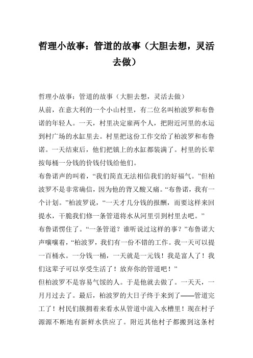 哲理小故事：管道的故事(大胆去想,灵活去做)