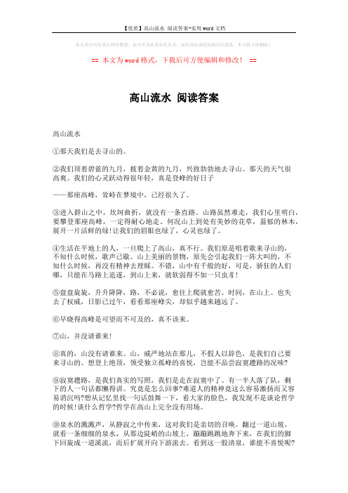 【优质】高山流水 阅读答案-实用word文档 (4页)