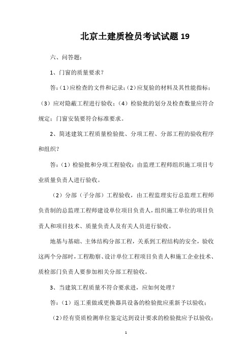 北京土建质检员考试试题19