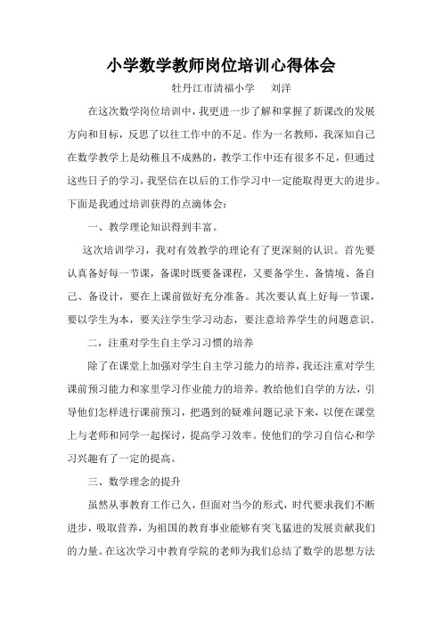 小学数学教师岗位培训心得体会