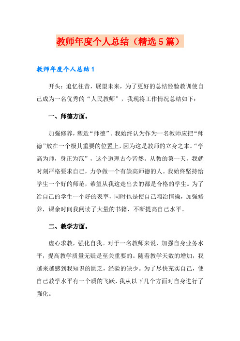 教师年度个人总结(精选5篇)