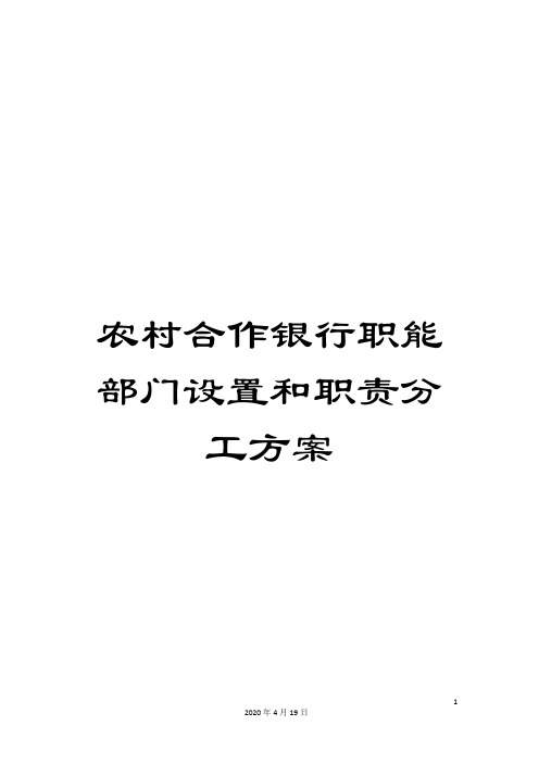 农村合作银行职能部门设置和职责分工方案