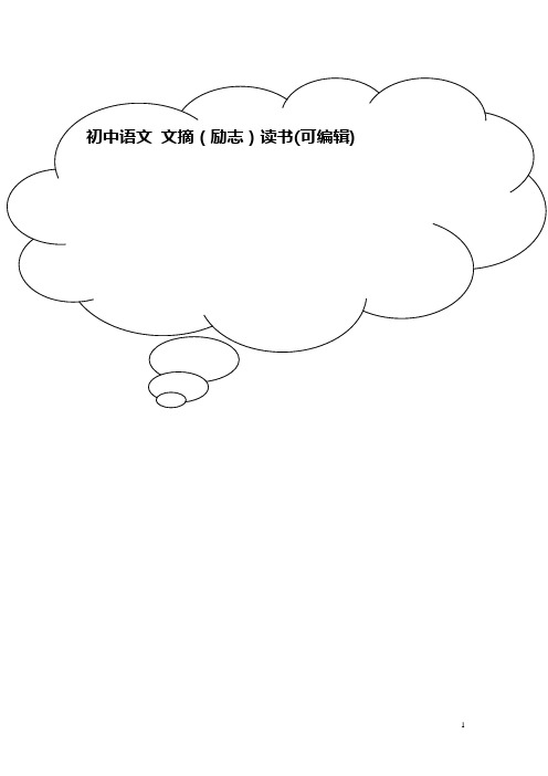 初中语文 文摘(励志)读书