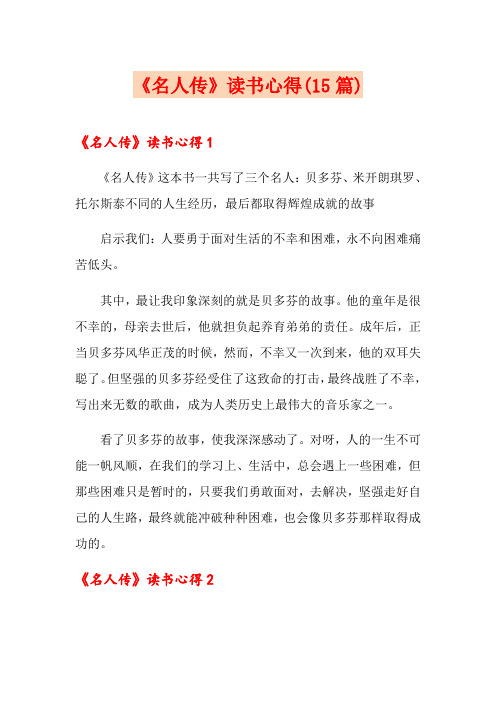 《名人传》读书心得(15篇)