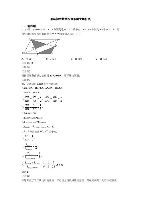 最新初中数学四边形图文解析(3)