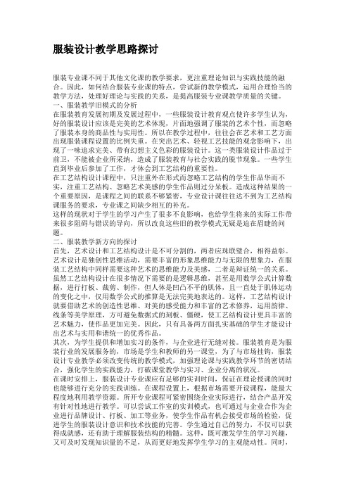 服装设计教学思路探讨要点