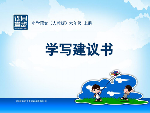 六年级-第四单元-习作_学写建议书