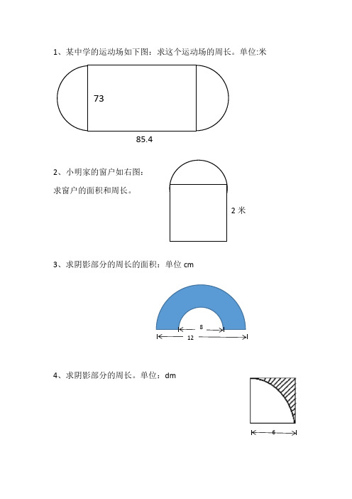 六年级组合图形的面积和周长复习练习题