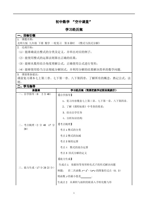 九年级 下册 数学 一轮复习  第3课时  《整式与因式分解》学案
