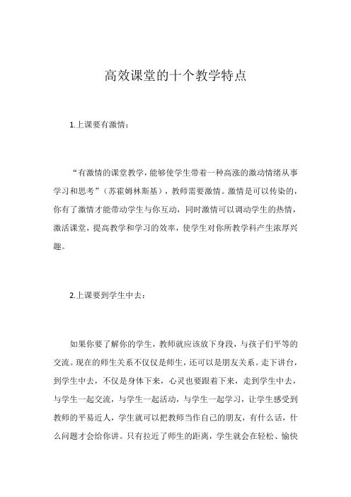 高效课堂的十个教学特点