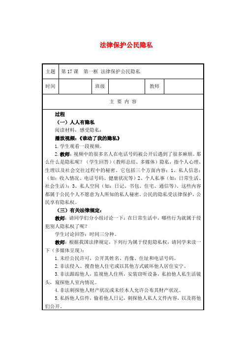 八年级政治下册 第17课 第一框 法律保护公民隐私教案 苏教版
