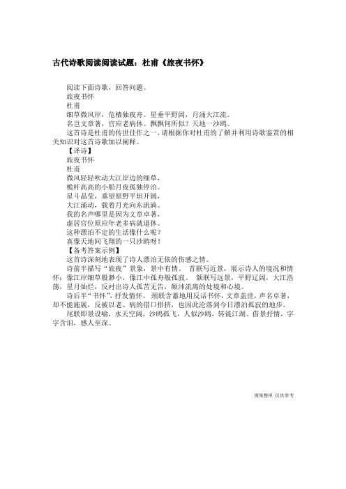 古代诗歌阅读阅读试题：杜甫《旅夜书怀》