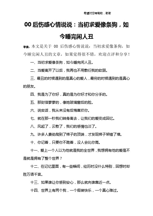 00后伤感心情说说：当初求爱像条狗,如今睡完闲人丑