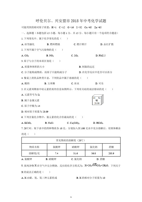 (清晰版)呼伦贝尔、兴安盟市2018年中考化学试题(无答案)