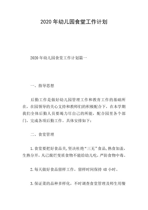 2020年幼儿园食堂工作计划