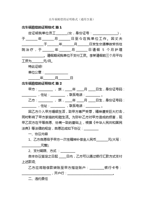 出车祸赔偿的证明格式（通用3篇）