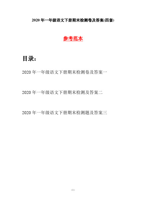 2020年一年级语文下册期末检测卷及答案(四套)