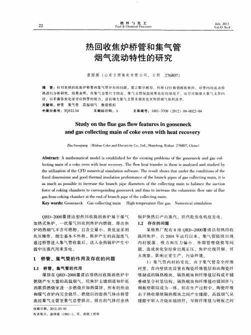 热回收焦炉桥管和集气管烟气流动特性的研究