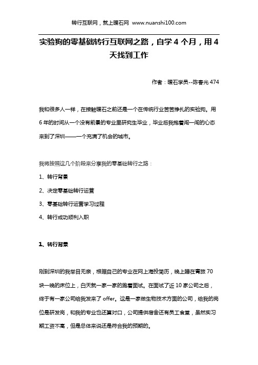 实验狗的零基础转行互联网之路,自学4个月,用4天找到工作