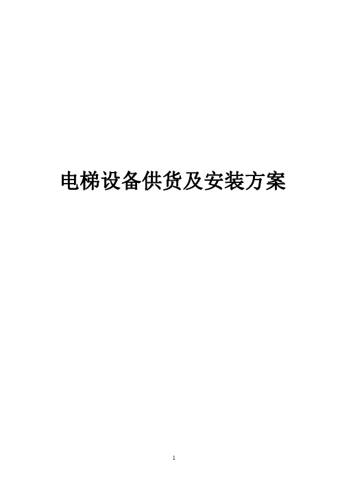 电梯供货及安装实施方案