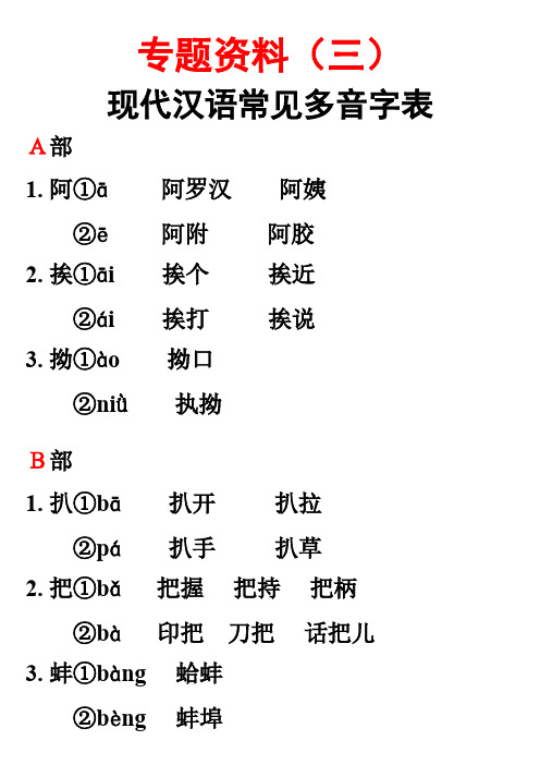 现代汉语常见多音字表