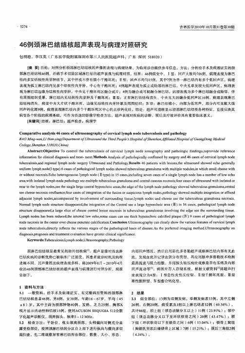46例颈淋巴结结核超声表现与病理对照研究