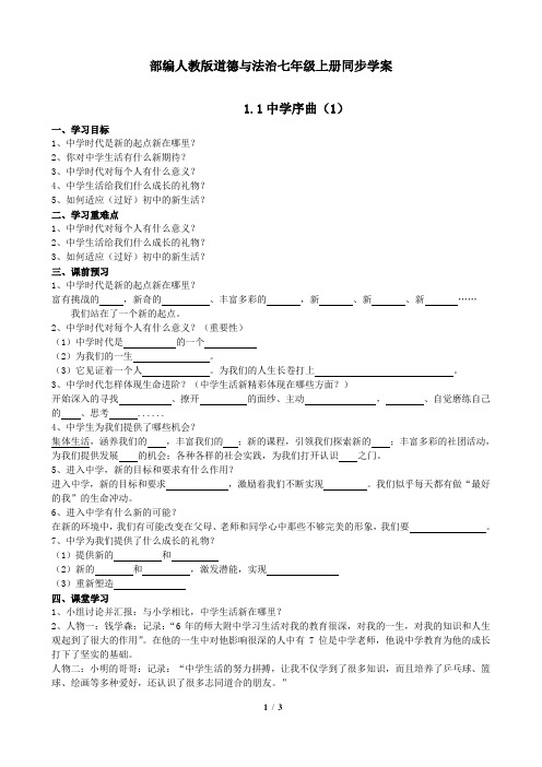 部编人教版道德与法治七年级上册同步学案1.1中学序曲