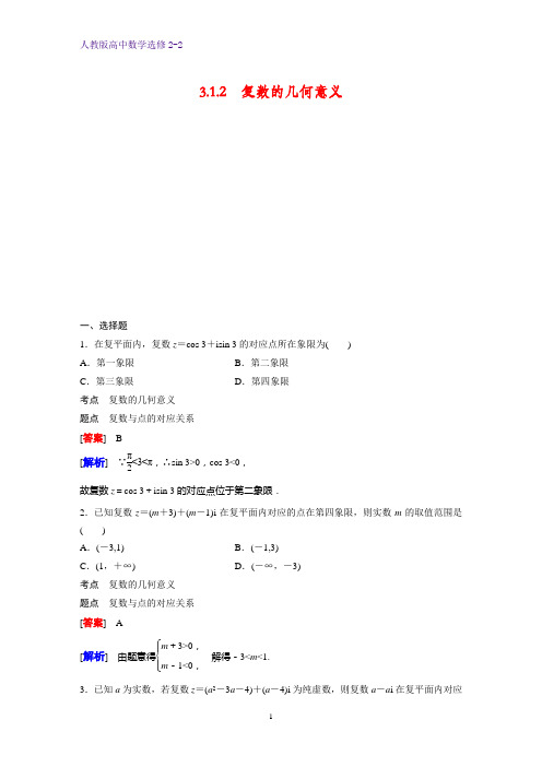 高中数学选修2-2课时作业13：3.1.2 复数的几何意义