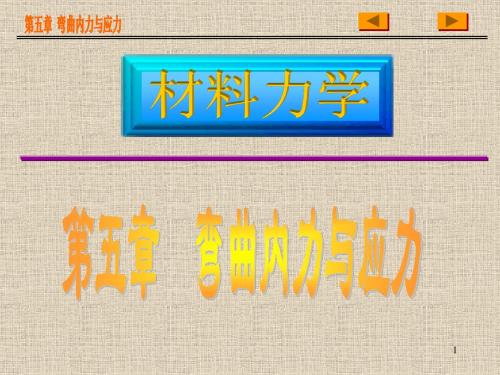 第五章 弯曲内力与弯曲应力