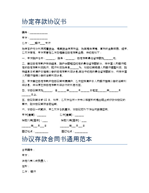 协定存款协议书精选6篇