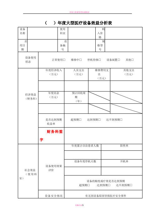 医院大型医疗设备效益分析表