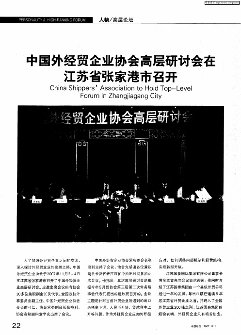 中国外经贸企业协会高层研讨会在江苏省张家港市召开