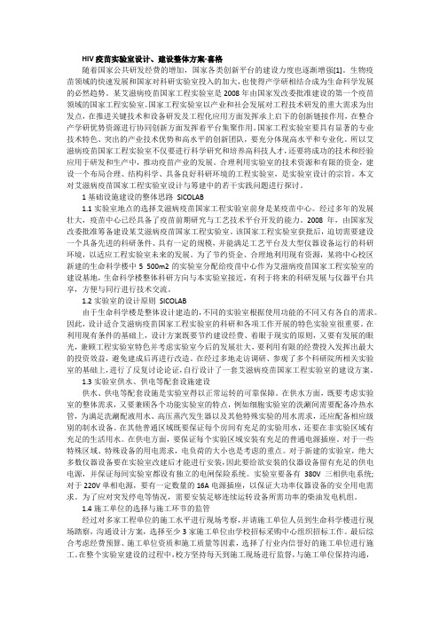 HIV疫苗实验室设计、建设整体方案-喜格分享