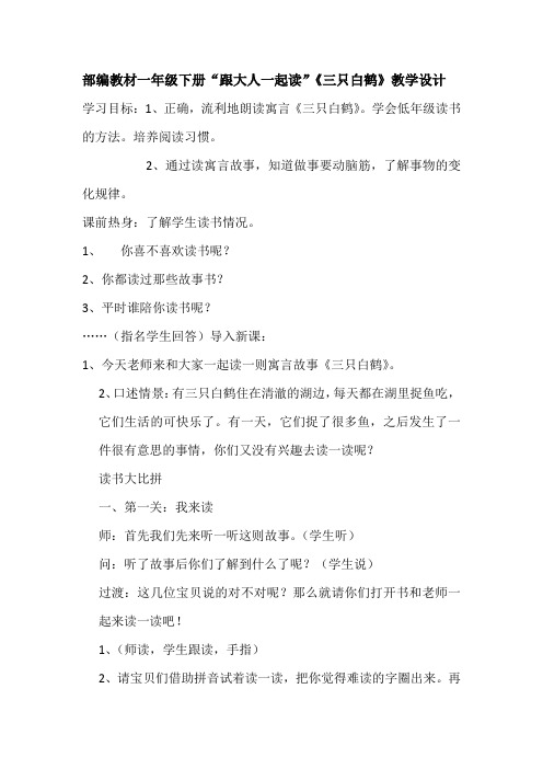 新人教版一年级语文下册《文  语文园地八  和大人一起读：三只白鹤》研讨课教案_26