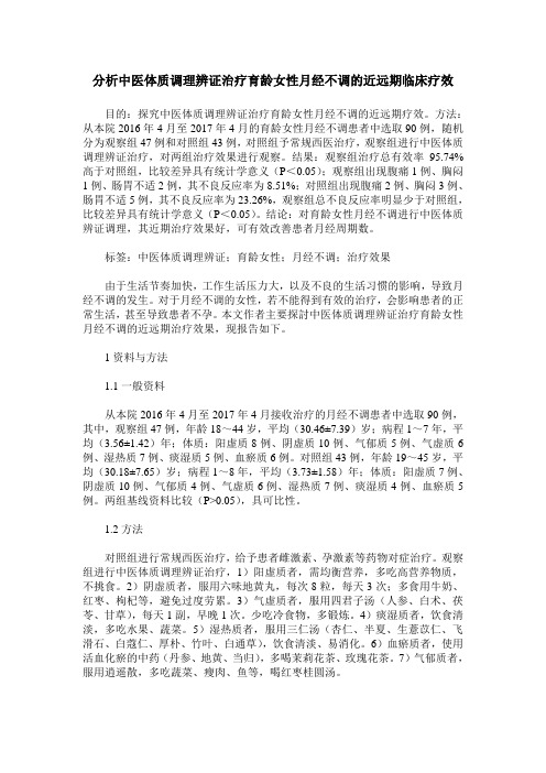 分析中医体质调理辨证治疗育龄女性月经不调的近远期临床疗效