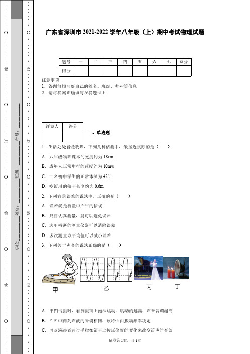 广东省深圳市2021-2022学年八年级(上)期中考试物理试题【附答案】