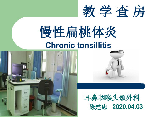慢性扁桃体炎教学查房完整版