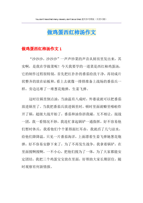 做鸡蛋西红柿汤作文