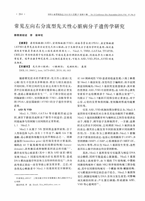 常见左向右分流型先天性心脏病分子遗传学研究
