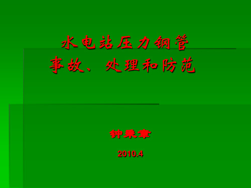 水电站压力钢管事故、处理和防范a