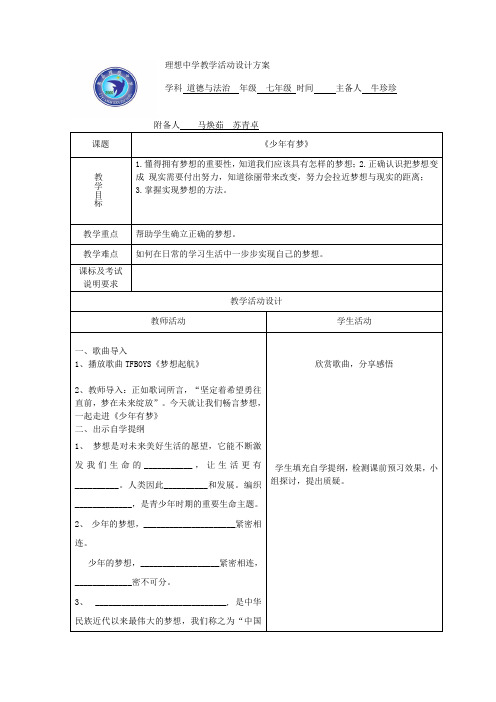 部编《道德与法治》七年级上册1.2《少年有梦》教案