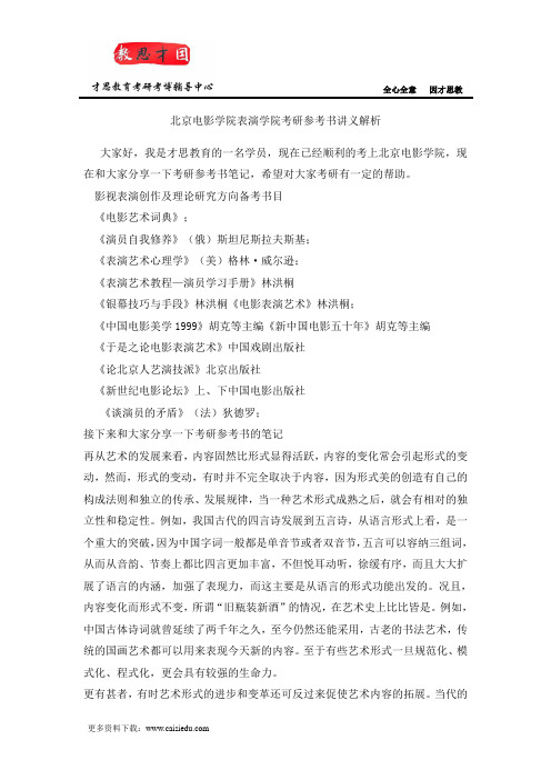 北京电影学院表演学院考研参考书讲义解析