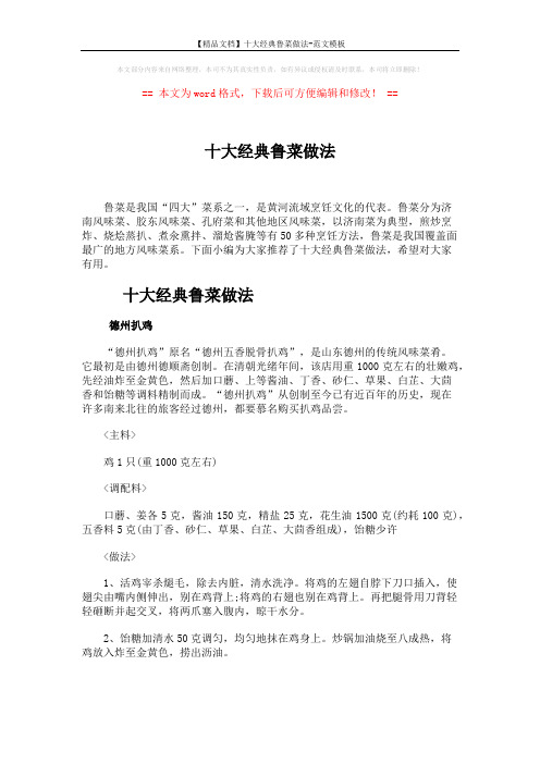 【精品文档】十大经典鲁菜做法-范文模板 (10页)