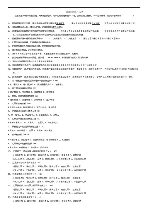 国际结算答案(老师划分的重点题)(1)